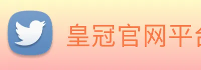 皇冠官网平台 logo